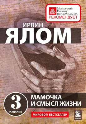 Нехудожественная книга Бомбора Мамочка и смысл жизни (Ялом Ирвин 9785042461774)