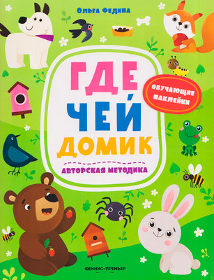 Развивающая книга Феникс-премьер Где чей домик. С наклейками, мягкая обложка (Федина Ольга)