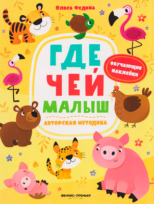 Развивающая книга Феникс-премьер Где чей малыш. С наклейками, мягкая обложка (Федина Ольга)