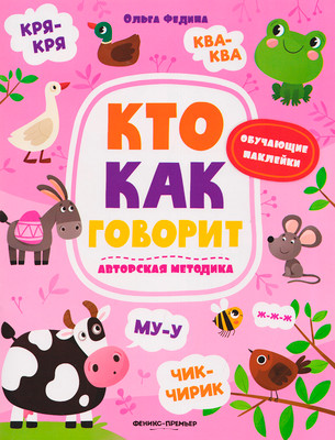 Развивающая книга Феникс-премьер Кто как говорит. С наклейками, мягкая обложка (Федина Ольга)