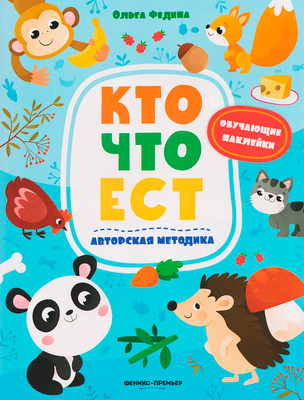 Развивающая книга Феникс-премьер Кто что ест. С наклейками, мягкая обложка (Федина Ольга)
