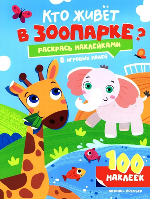 Развивающая книга Феникс-премьер Кто живет в зоопарке? С наклейками, мягкая обложка