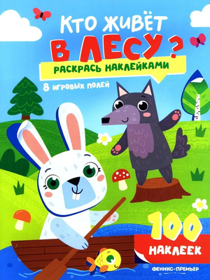 Развивающая книга Феникс-премьер Кто живет в лесу? С наклейками, мягкая обложка