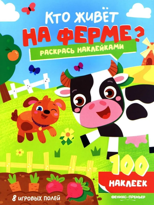 Развивающая книга Феникс-премьер Кто живет на ферме? С наклейками, мягкая обложка