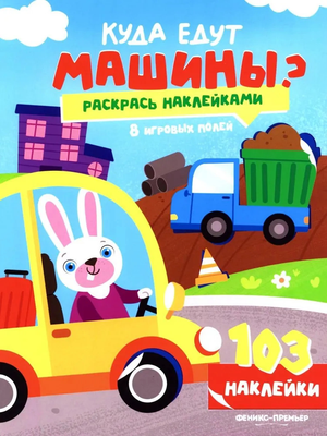Развивающая книга Феникс-премьер Куда едут машины? С наклейками, мягкая обложка