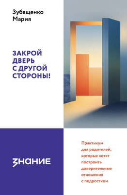 Нехудожественная книга АСТ Закрой дверь с другой стороны! (Зубащенко Мария 9785171792572)