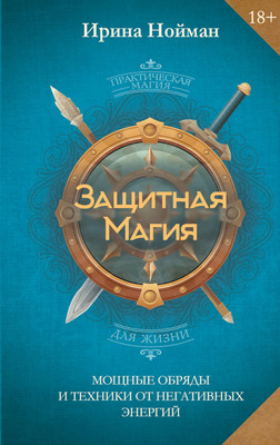 Нехудожественная книга АСТ Защитная магия (Нойман Ирина 9785171846688)