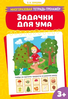 Развивающая книга Махаон Задачки для ума (Земцова О. 9785389275775)