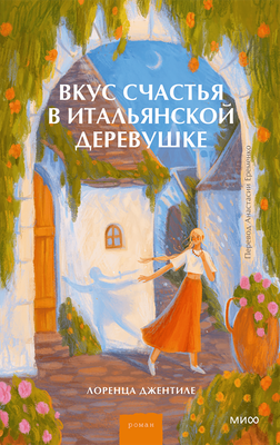 Художественная книга МИФ Вкус счастья в итальянской деревушке (Лоренца Джентиле, твердая обложка)