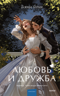 Художественная книга МИФ Любовь и дружба. Вечные истории. Young Adult (Остен Джейн, твердая обложка)