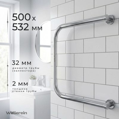 Полотенцесушитель водяной Wellerein Basic 500х500