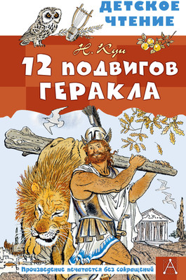 Художественная книга АСТ 12 подвигов Геракла (Кун Н. 9785171856786)