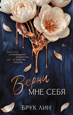 Художественная книга АСТ Верни мне себя, твердая обложка (Лин Брук)