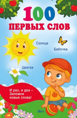 Развивающая книга АСТ 100 первых слов (Дмитриева В. 9785171876159)