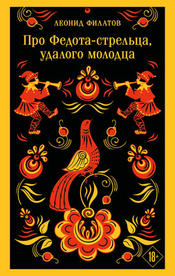Художественная книга Эксмо Про Федота-стрельца, удалого молодца (Филатов Л. 9785042363610)