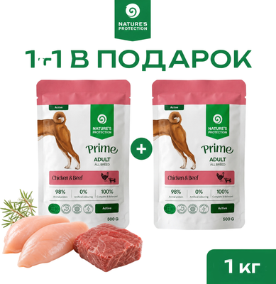 Влажный корм для собак Nature's Protection NP Prime Active Кусочки в соусе, курица/говядина (500+500г)