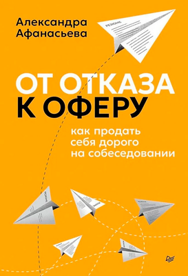 Нехудожественная книга Питер От отказа к оферу. Как продать себя дорого на собеседовании (Афанасьева Александра)