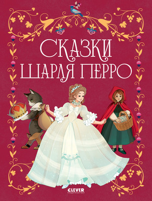 Художественная книга CLEVER Золотая классика для детей. Сказки Шарля Перро (Перро Шарль 9785002527724)