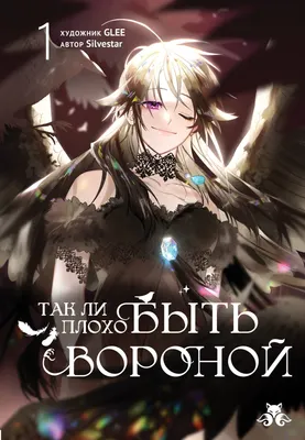Манхва Эксмо Так ли плохо быть вороной. Том 1 (Glee, Silvestar 9785042292262)