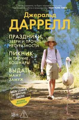 Художественная книга Азбука Праздники, звери и прочие несуразности (Даррелл Дж. 9785389257900)