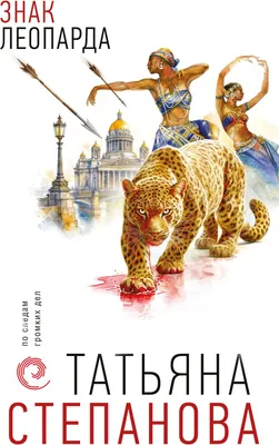 Художественная книга Эксмо Знак леопарда (Степанова Татьяна 9785042449000)