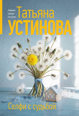 Художественная книга Эксмо Селфи с судьбой (Устинова Татьяна 9785042383205)