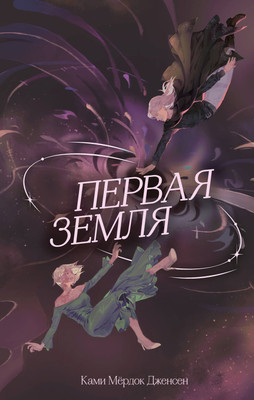 Художественная книга FreeDom Первая земля (Дженсен Ками 9785041983024)