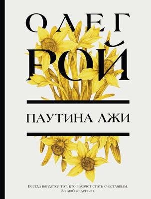Художественная книга Эксмо Паутина лжи, мягкая обложка (Рой Олег)