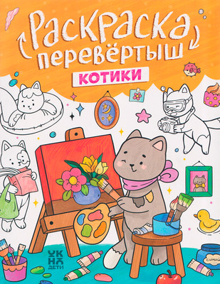 Раскраска Феникс-премьер Перевертыш. Котики. Капибары (9785222467350)
