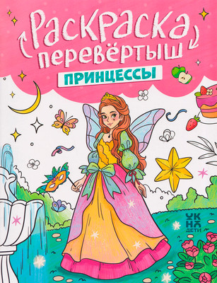 Раскраска Феникс-премьер Перевертыш. Принцессы. Единороги (9785222467367)