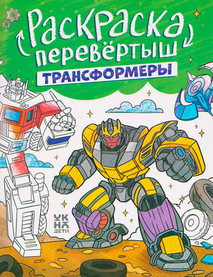 Раскраска Феникс-премьер Перевертыш. Трансформеры. Гонки (9785222467374)