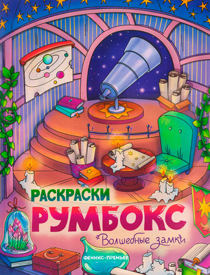 Раскраска Феникс-премьер Румбокс. Волшебные замки (9785222484807)