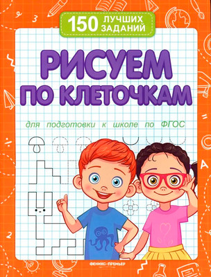 Развивающая книга Феникс-премьер 150 лучших заданий. Рисуем по клеточкам, мягкая обложка (Белых Виктория)