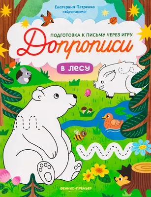Развивающая книга Феникс-премьер Допрописи. В лесу, мягкая обложка (Петренко Екатерина)