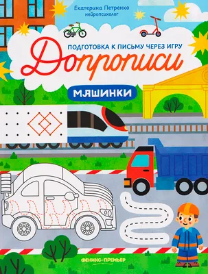 Развивающая книга Феникс-премьер Допрописи. Машинки, мягкая обложка (Петренко Екатерина)