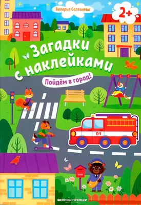 Развивающая книга Феникс-премьер Загадки с наклейками. Пойдем в город! мягкая обложка (Салтанова Валерия)
