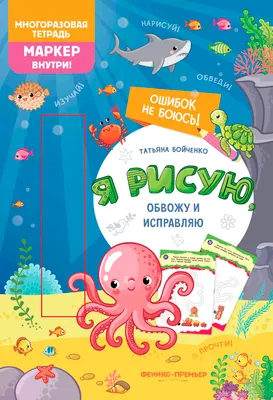 Развивающая книга Феникс-премьер Ошибок не боюсь! Я рисую, обвожу и исправляю, мягкая обложка (Бойченко Татьяна)