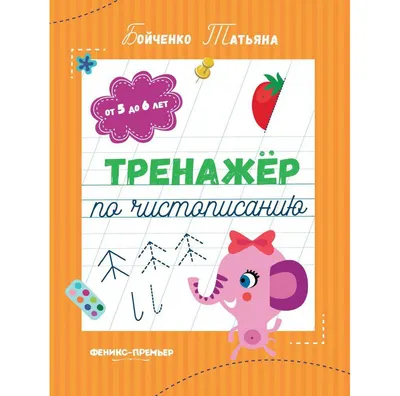 Пропись Феникс-премьер Тренажер по чистописанию: от 5 до 6 лет (Бойченко Т. 9785222487020)