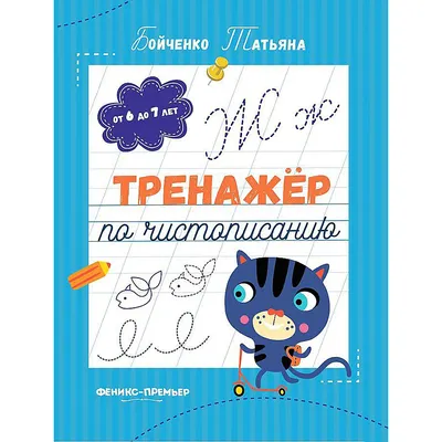 Пропись Феникс-премьер Тренажер по чистописанию: от 6 до 7 лет (Бойченко Т. 9785222487037)