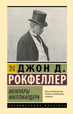 Нехудожественная книга АСТ Мемуары миллиардера (Рокфеллер Д. 9785171869199)