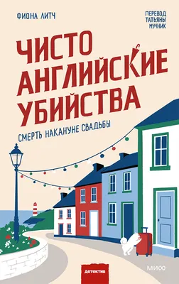 Художественная книга МИФ Чисто английские убийства. Смерть накануне свадьбы (Литч Фиона, твердая обложка)