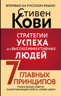 Нехудожественная книга АСТ Стратегии успеха для высокоэффективных людей (Кови Стивен 9785171807580)