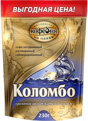 Кофе растворимый Московская кофейня на паяхъ Коломбо (230г)