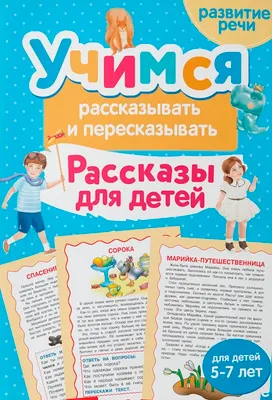 Развивающая книга Харвест Учимся рассказывать и пересказывать. Рассказы для детей (9789851860339)