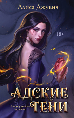 Художественная книга Эксмо Адские тени (Джукич Алиса 9785042360534)