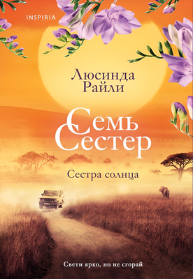 Художественная книга Inspiria Семь сестер. Сестра солнца, твердая обложка (Райли Люсинда)