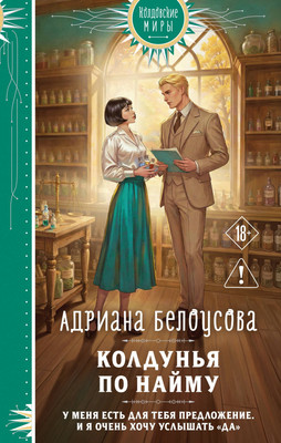 Художественная книга Эксмо Колдунья по найму (Белоусова А. 9785042343841)