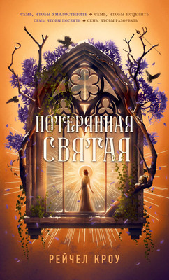 Художественная книга АСТ Потерянная святая (Кроу Р. 9785171837945)