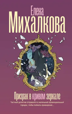 Художественная книга АСТ Призрак в кривом зеркале (Михалкова Е. 9785171873356)