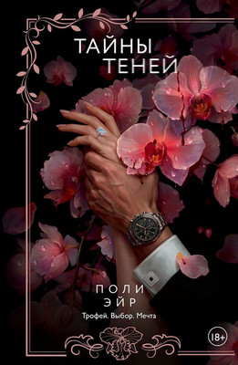 Художественная книга АСТ Тайны теней, мягкая обложка (Эйр Поли)